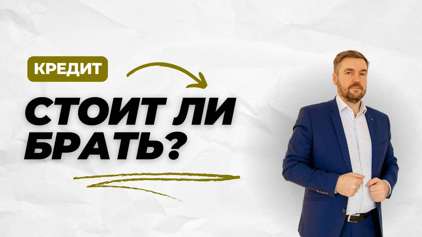 Стоит ли брать кредит? 🤔