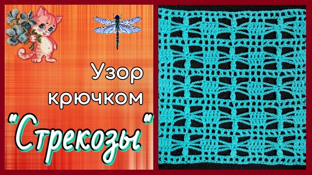 Узор крючком Стрекозы