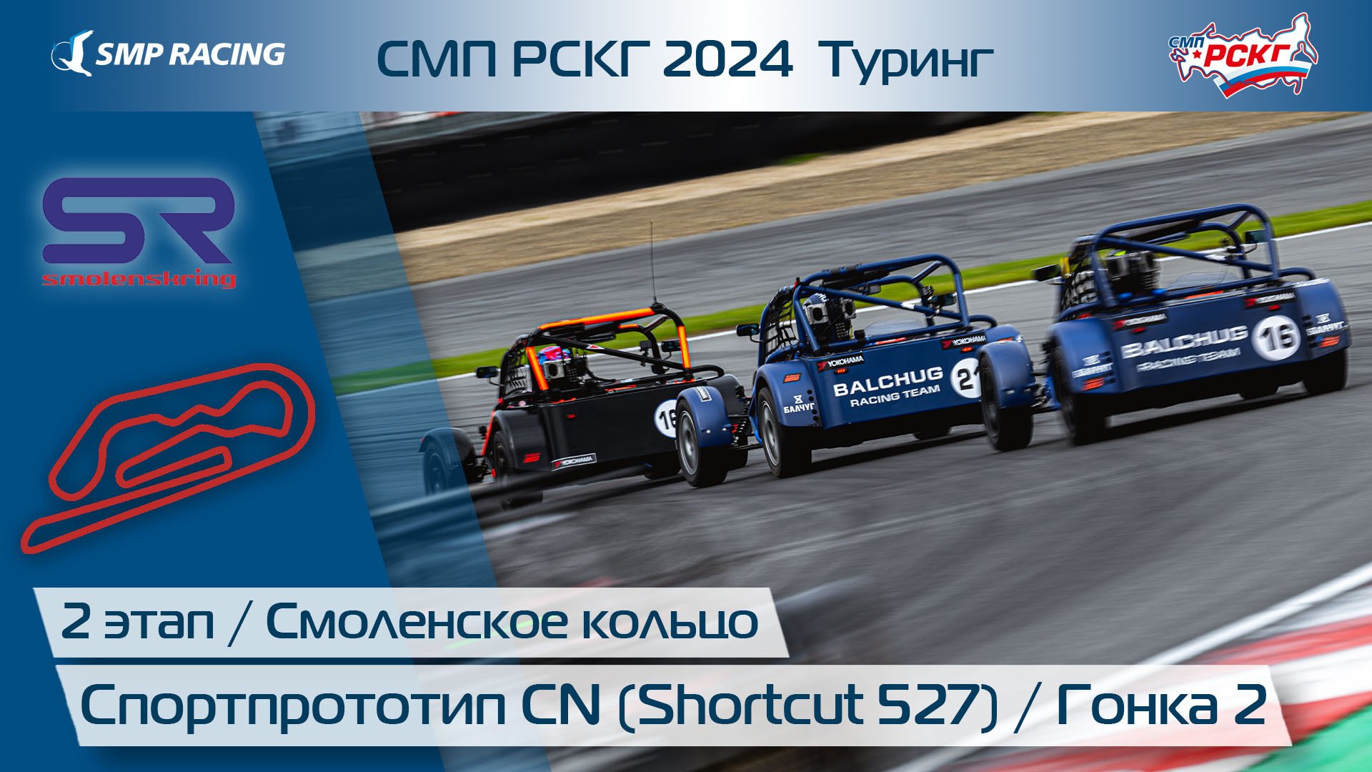 СМП РСКГ 2024 Туринг 2-й этап. Спортпрототип CN (Shortcut 527). Гонка 2