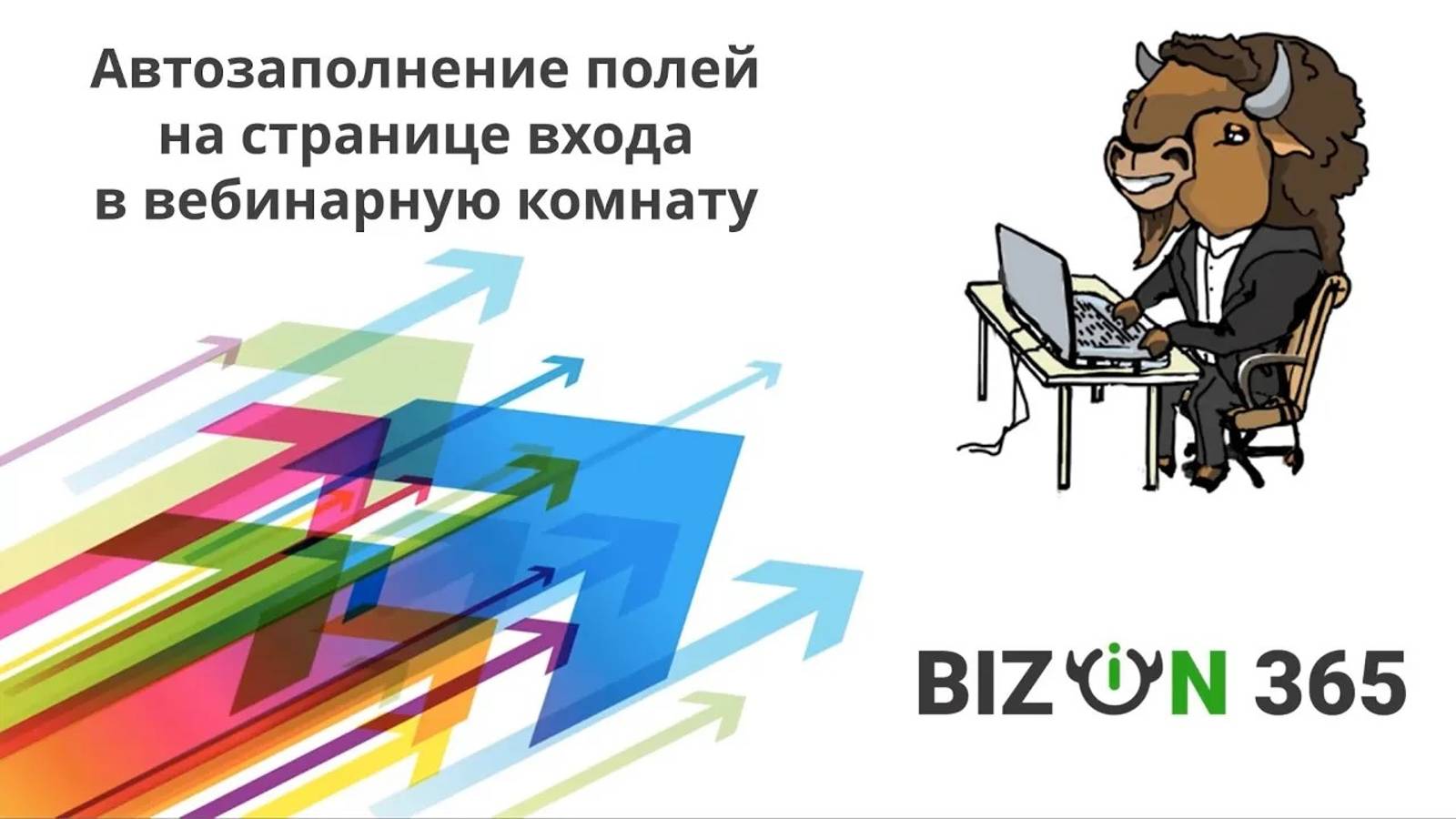 Автозаполнение полей на странице входа в вебинарную комнату по параметру URL в сервисе Бизон365