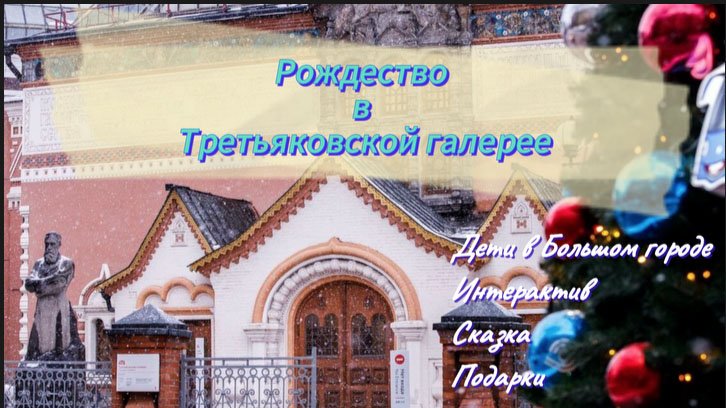 Рождество в Третьяковской галерее.
Дети в большом городе.