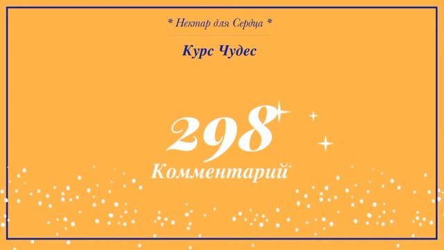 Курс Чудес ? урок  298 + комментарий