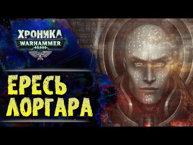 Битва Лоргара с Кораксом на Истваане 5.  "Первый Еретик" (финал) | Вархаммер 40к. эпизод 44