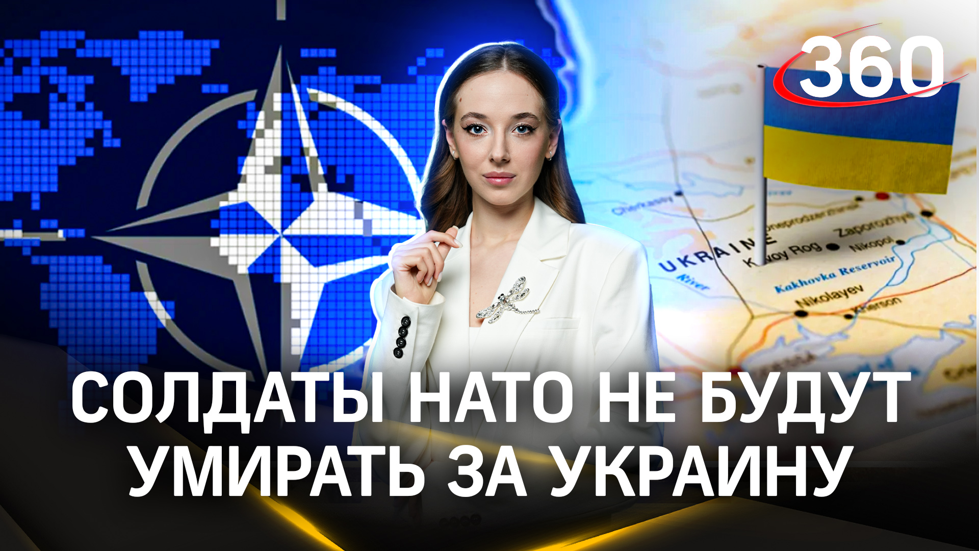 Солдаты НАТО не будут умирать за Украину. Игра альянса с Киевом | Анастасия Букреева