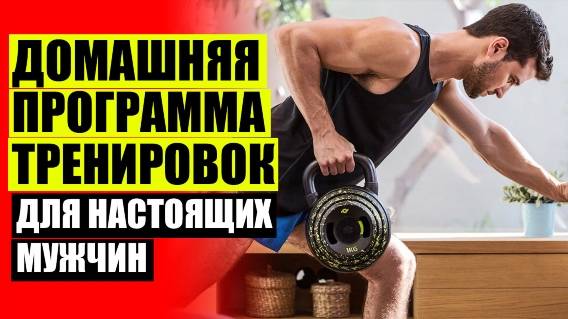 🚫 Силовые упражнения в домашних условиях видео ❗ Тренировка дома для мужчин грудь