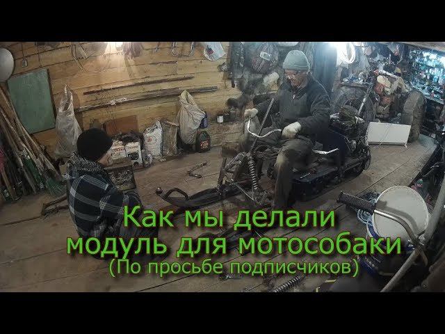 Как мы делали модуль для мотособаки (По просьбе подписчиков)