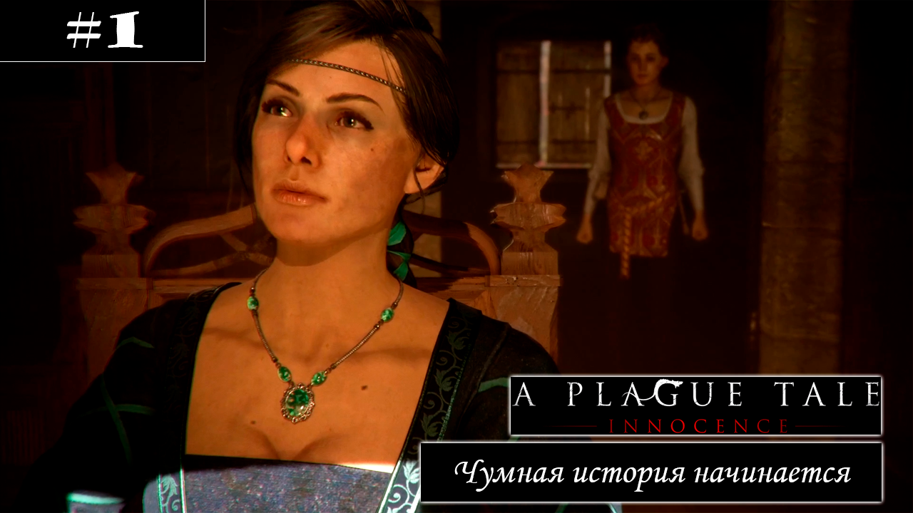 #1 || The Plague Tale: Innocence || Корявое начало игрового канала