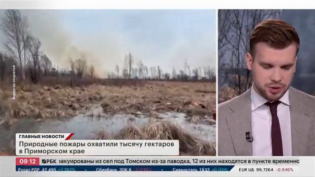 РБК, Борьба с пожарами в Приморье, 15 апреля 2024