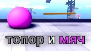 симулятор выпуск №37 [Мяч и Топор]
если долго играть можно остаться без нервов