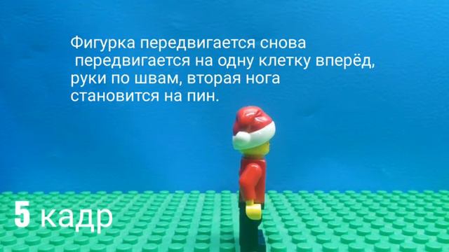 Как сделать бег фигурки всего за 5 кадров! Урок по лего анимации№2 Анимация бега.