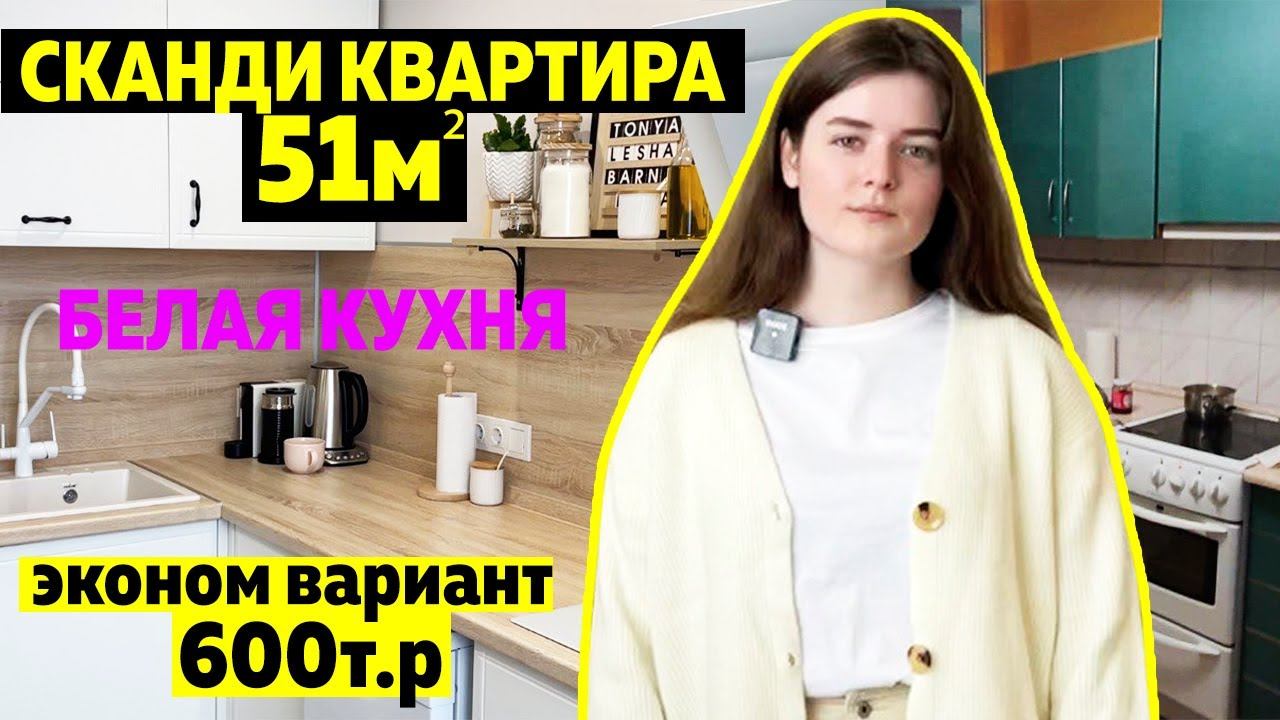 Обзор УЮТНОЙ двушки. 51м2 БЮДЖЕТНОГО ремонта. Дизайн интерьера СКАНДИ. Идеальная белая КУХНЯ. РумТур