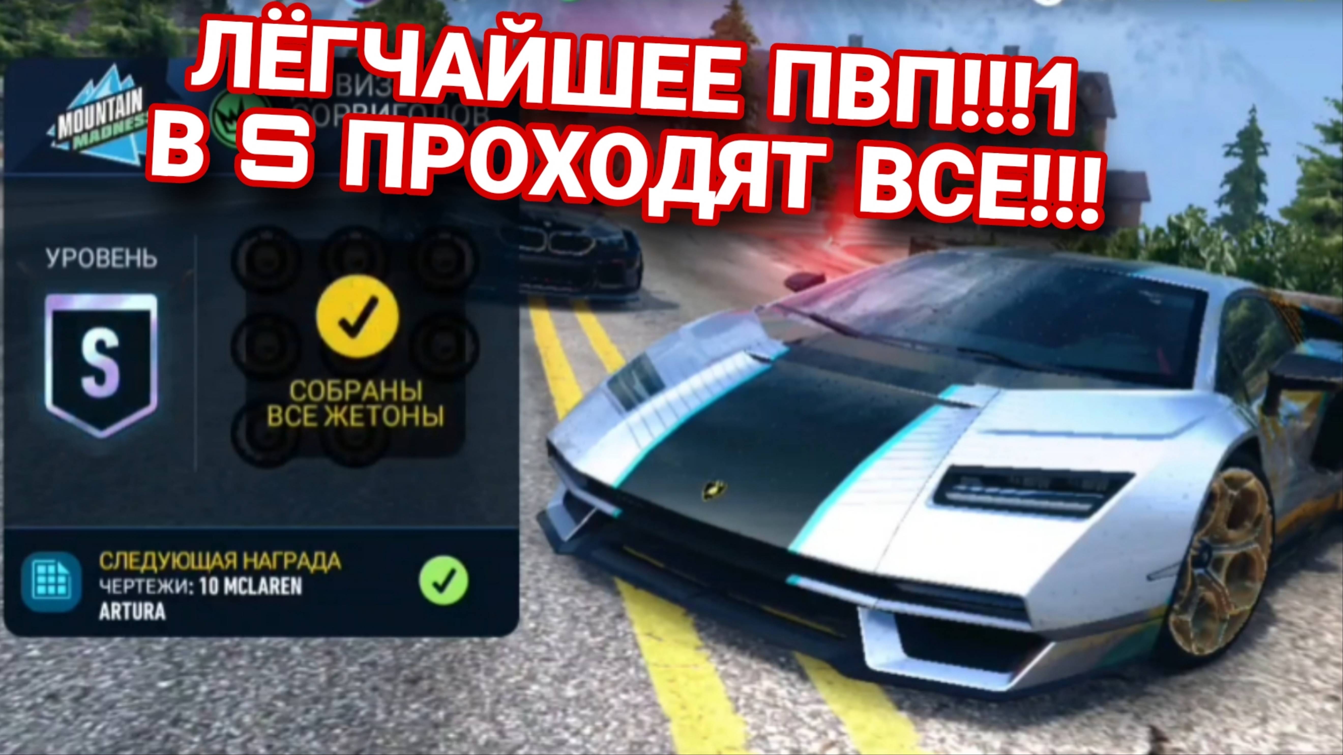 PvP NFS No Limits Mountain Madness Прохождение Советы