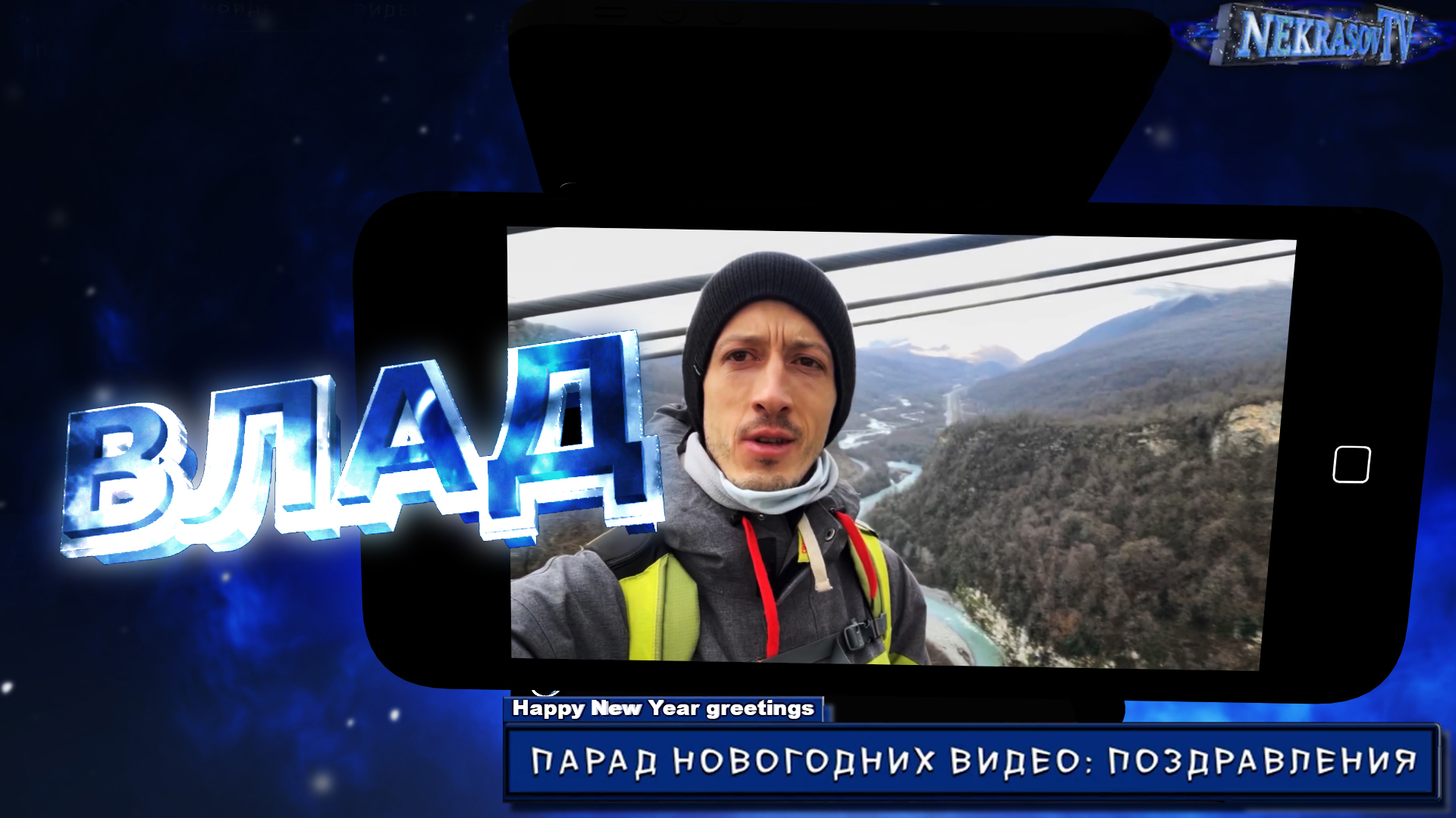 шоу NEKRASOV TV на картинге. Happy New Year greetings парад новогодних видео: поздравления 2024 Влад