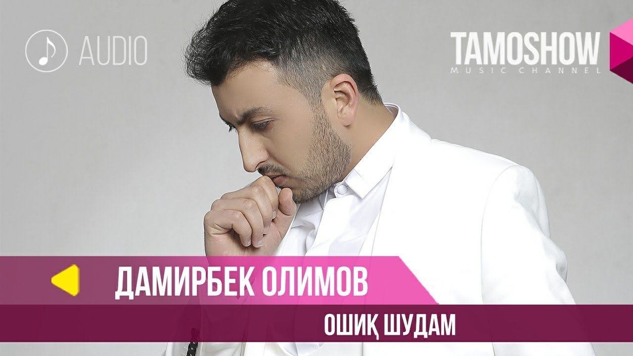 Дамирбек Олимов - Ошик шудам  Damirbek Olimov - Oshiq Shudam Audio 2019