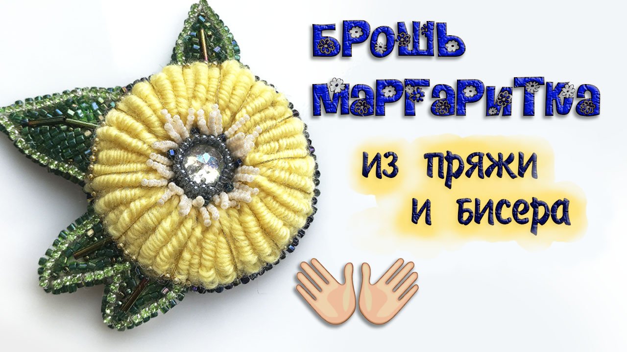 Брошь из бисера и пряжи мастер класс. Брошь цветок маргаритка своими руками быстро и просто.