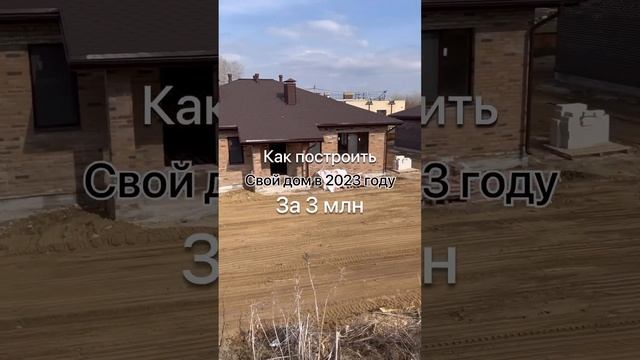 Как построить дом за три ?в 2023 году