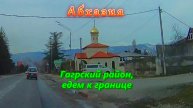 Большое автопутешествие по Абхазии/ Часть 22/ Гагрский район, едем к границе