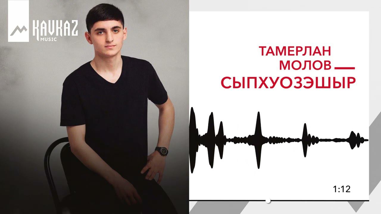 Тамерлан Молов - Сыпхуозэшыр | KAVKAZ MUSIC