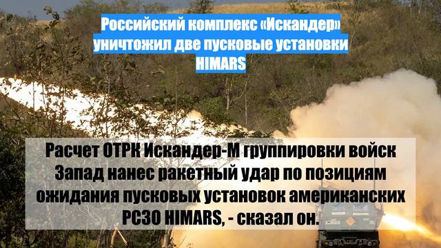 Российский комплекс «Искандер» уничтожил две пусковые установки HIMARS