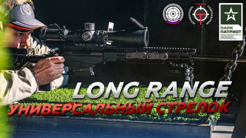 Универсальный стрелок. LONG RANGE. Финал 1й серии