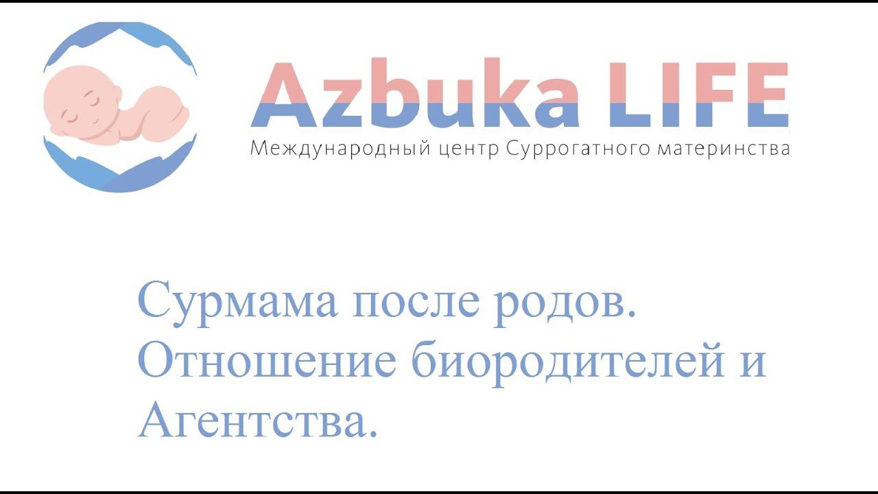 Сурмама после родов. Отношение биородителей и Агентства.