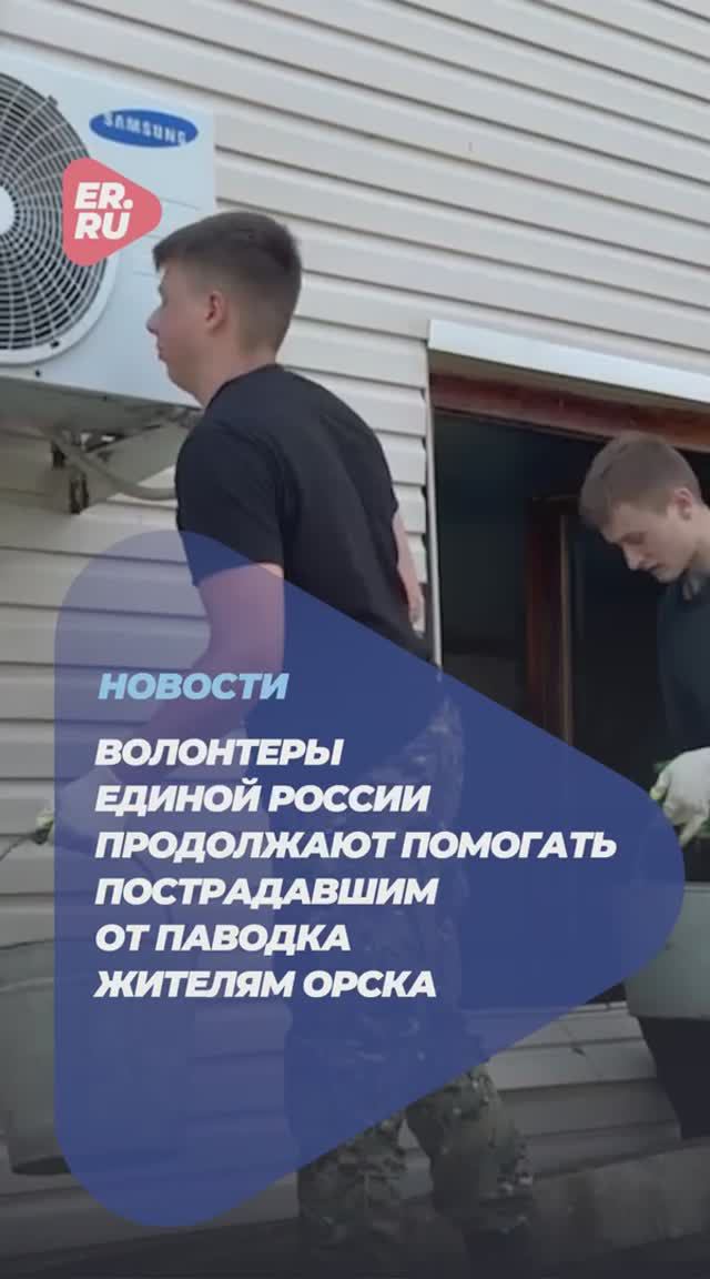 В Оренбургской области активисты МГЕР продолжают помогать устранять последствия весеннего паводка