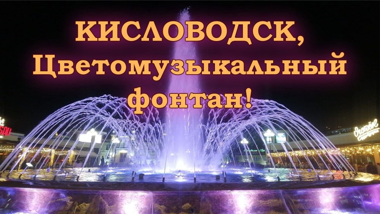 Поющий фонтан, Кисловодск, Май 2023 г.