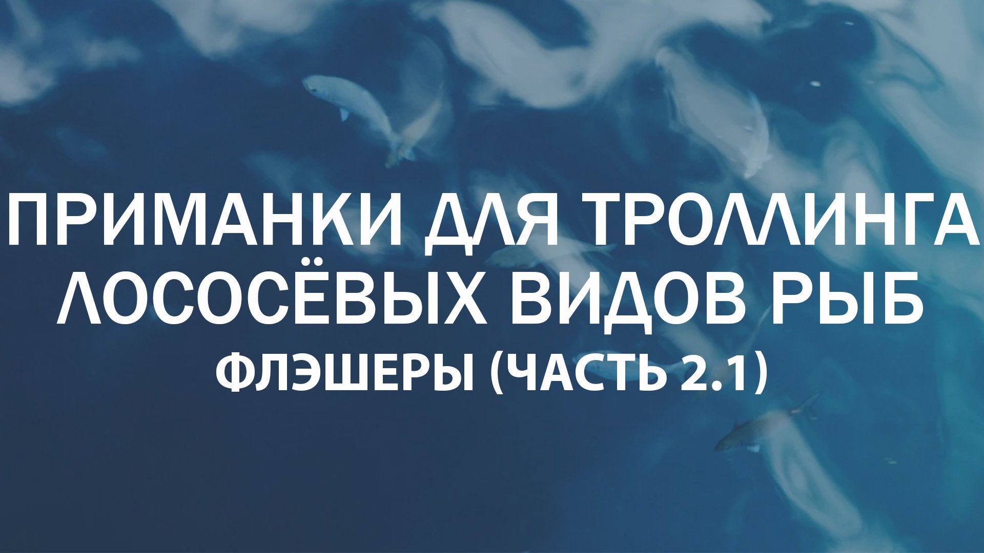 Приманки для троллинга лососёвых видов рыб. Флэшеры (Часть 2.1)