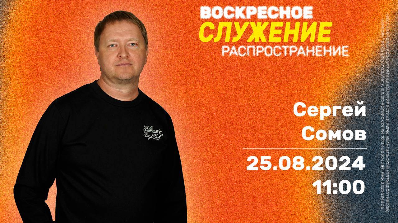 Воскресное служение | Секрет распространения | 11:00 | Сергей Сомов