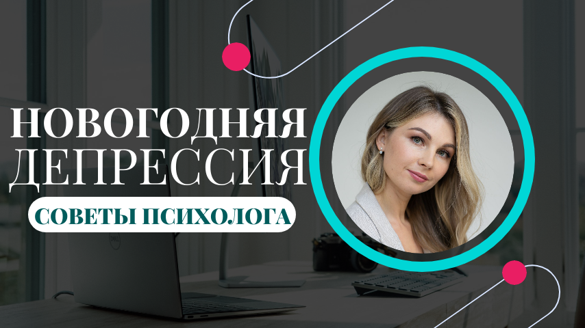 НОВОГОДНЯЯ ДЕПРЕССИЯ. Как вытащить себя из посленовогодней хандры? Советы психолога Марии Колединой