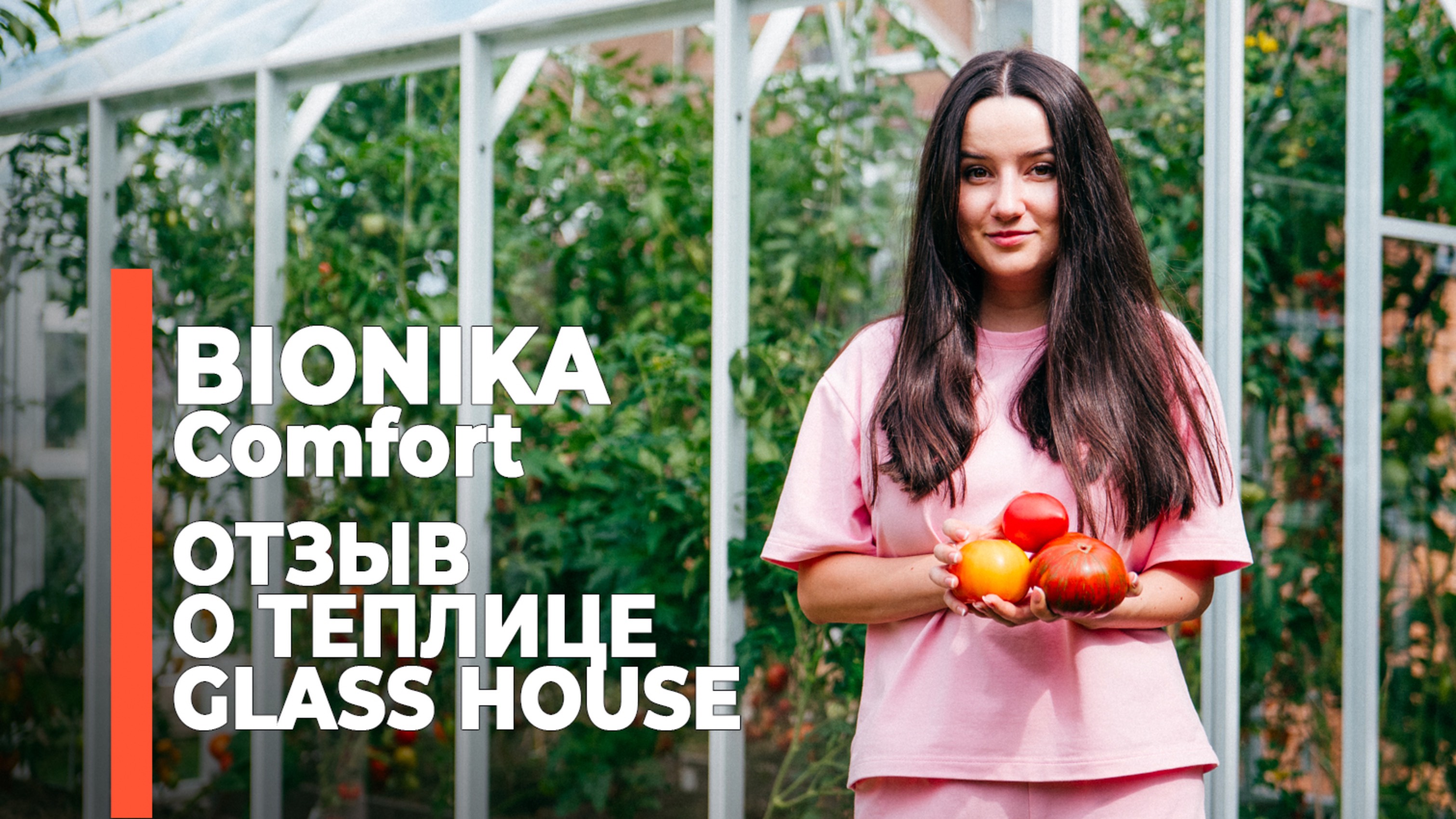 Я рекомендую компанию GLASS HOUSE и желаю всем хорошего урожая | Отзыв о теплице Бионика Комфорт