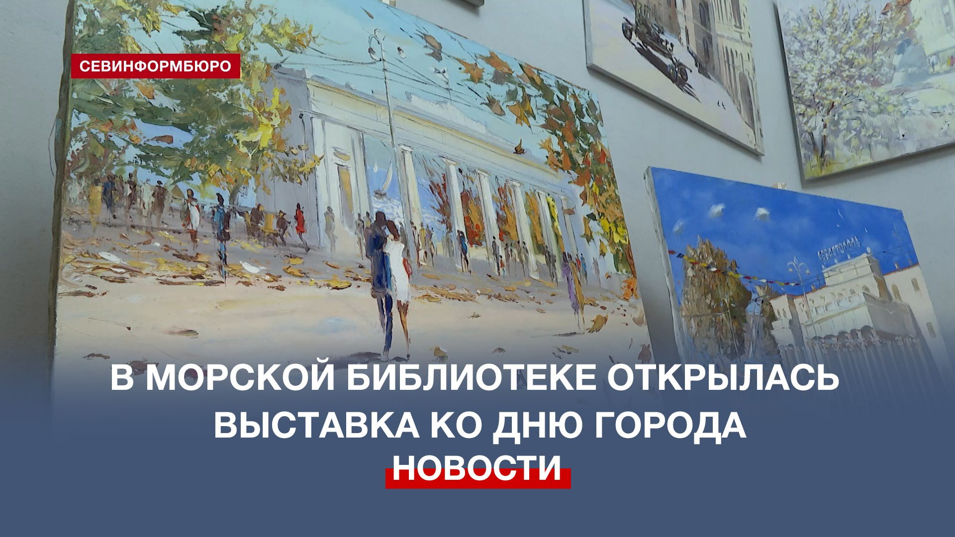 Севастопольский художник Олег Танцюра представил выставку ко Дню города
