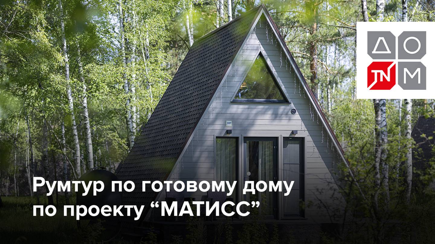 Проект «МАТИСС»: румтур по готовому дому от ДОМ ТЕХНОНИКОЛЬ