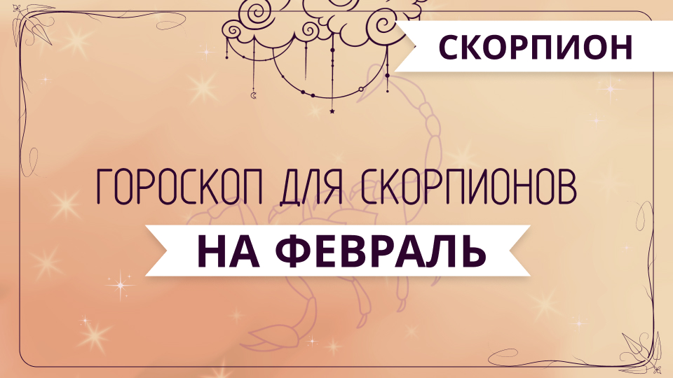 Скорпион - ГОРОСКОП на февраль 2024 года от Ольги Жуковой
