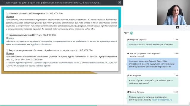 Веб - урок на тему "Как  перевести работников на дистанционную работу"
