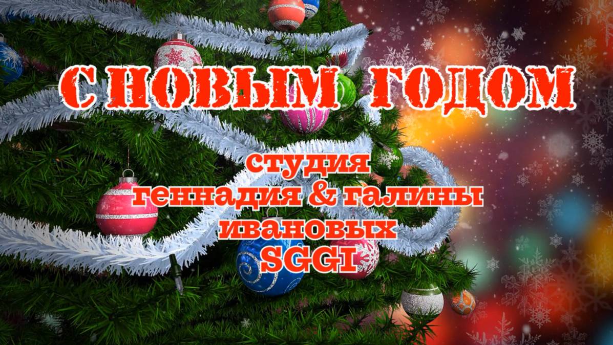 СНГ-С Новым Годом !