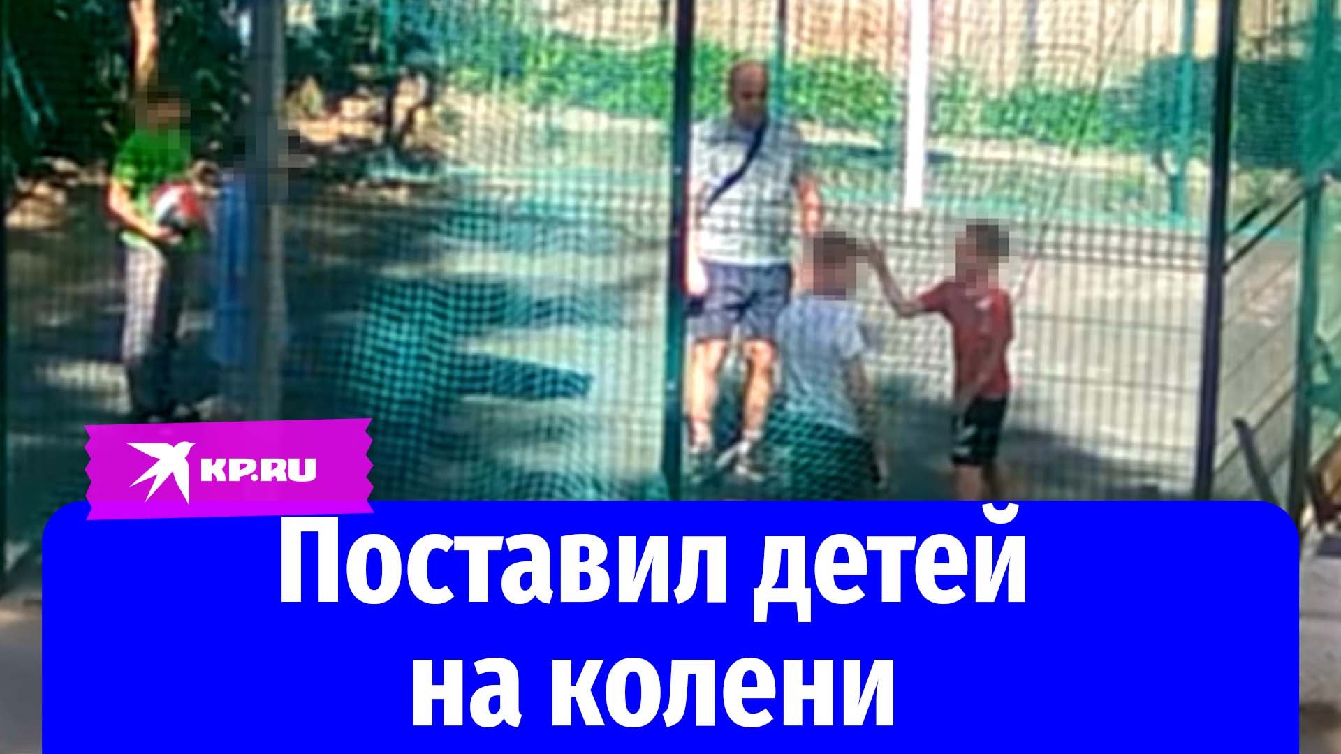 В Воронеже мужчина поставил на колени детей, которые обидели его сына