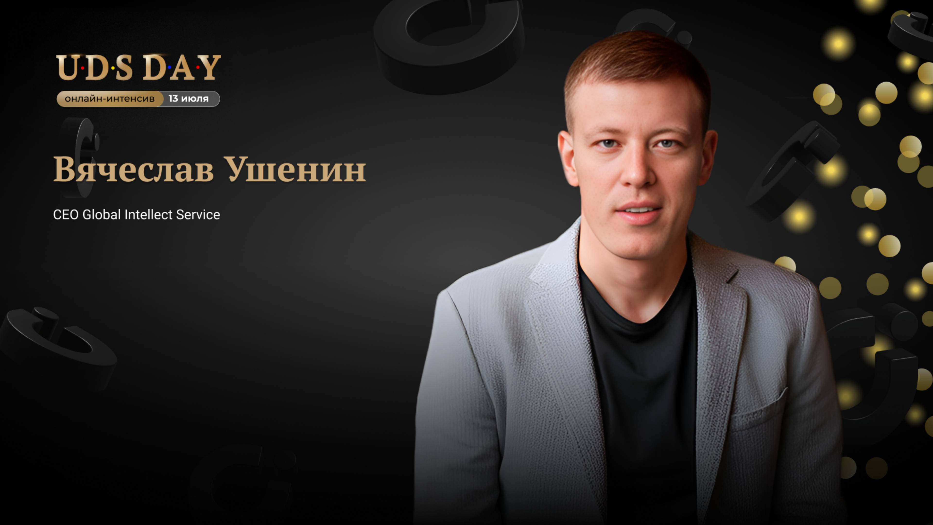 Вячеслав Ушенин. "10 лет объединяем людей и приносим пользу"