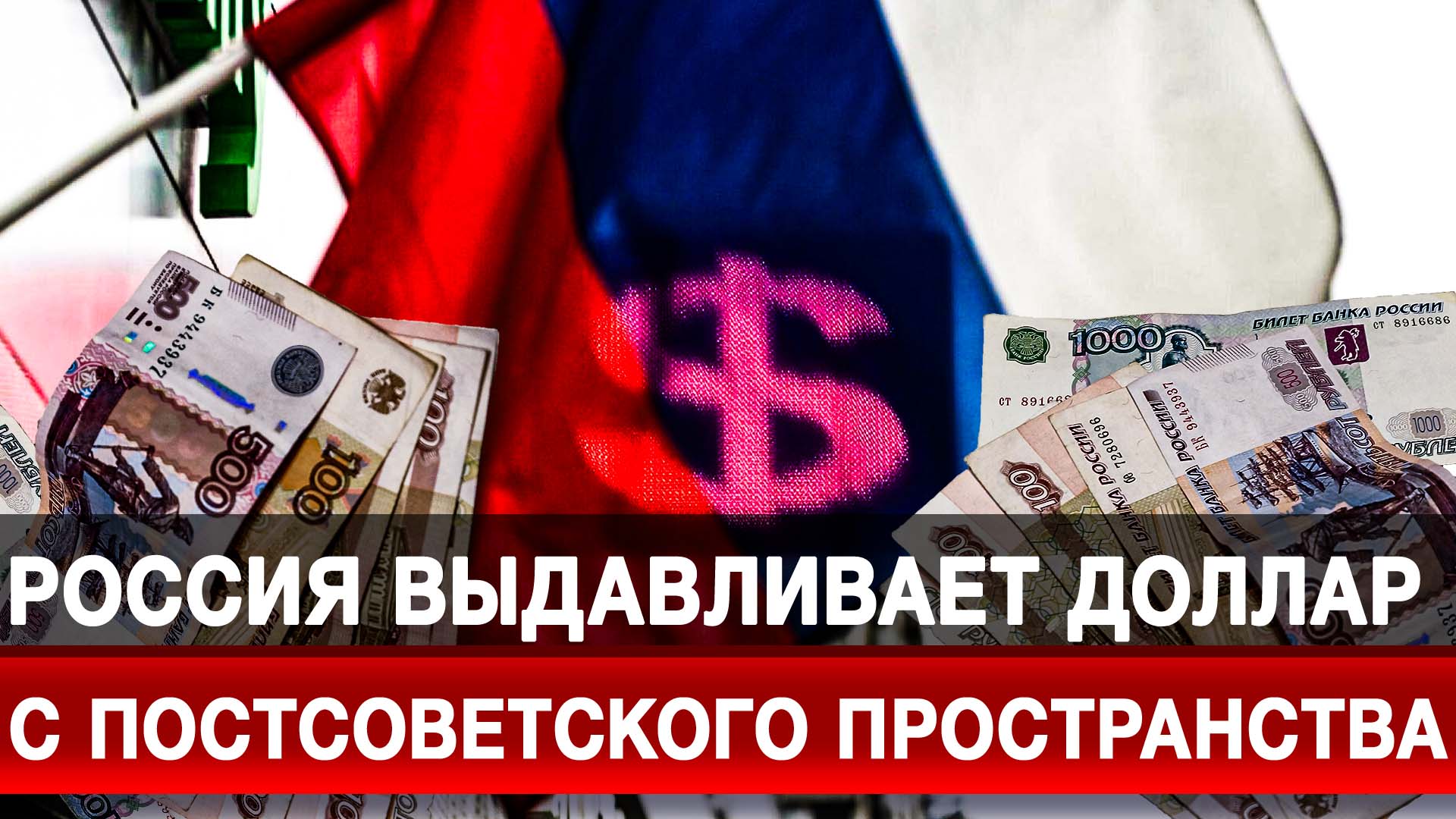 Россия выдавливает доллар с постсоветского пространства