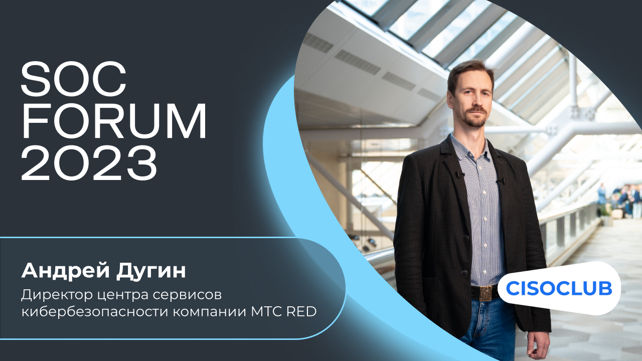 Андрей Дугин (МТС RED): ландшафт киберугроз и частота кибератак, развитие рынка ИБ и SOC