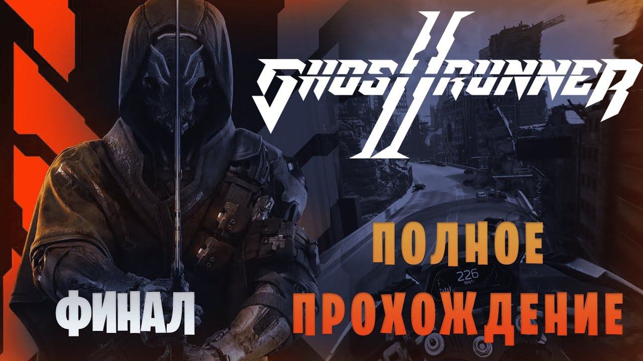 Ghostrunner 2  Полное прохождение  Финал