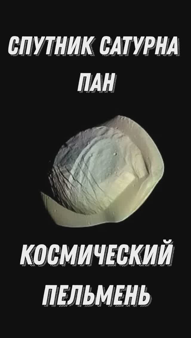 КОСМИЧЕСКИЙ ПЕЛЬМЕНЬ | СПУТНИК САТУРНА ПАН #shorts #пан #спутниксатурна #космическийпельмень #сатурн