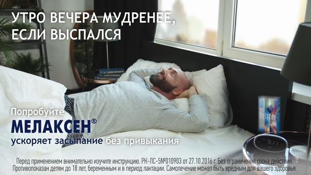 Мелаксен® (Melaxen®) — Утро вечера мудренее, если выспался!
