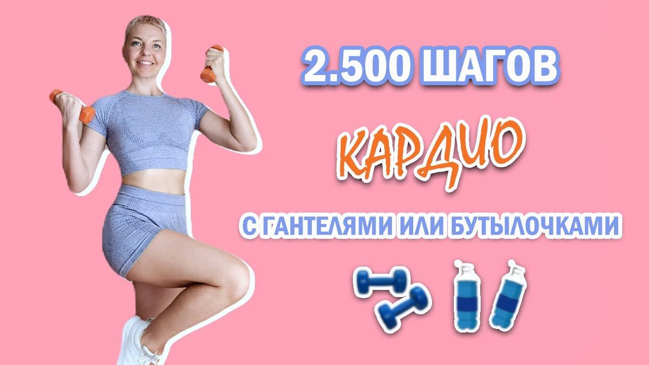 Кардио тренировка с гантелями или бутылочками ( можно и без) | Natinfitness