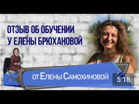 отзыв Елена Самохина