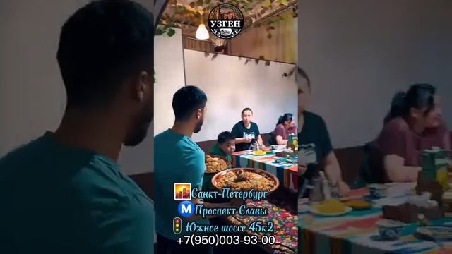 Санкт-Петербург. метро Проспект Славы. Южное шоссе 45 корпус 2. Чайхана "УЗГЕН" +79500039300