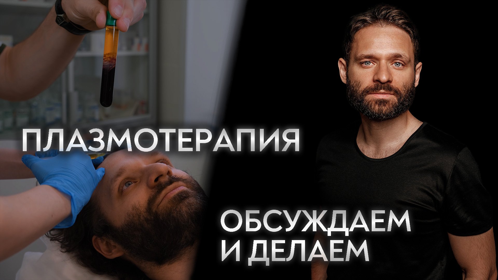 Плазмотерапия. Обсуждаем и Делаем.