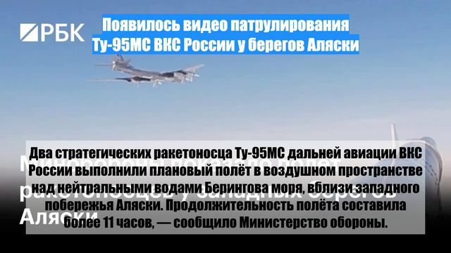 Появилось видео патрулирования Ту-95МС ВКС России у берегов Аляски