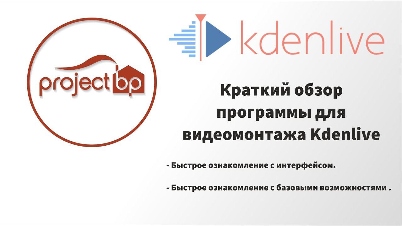 Краткий обзор программы для видеомонтажа Kdenlive