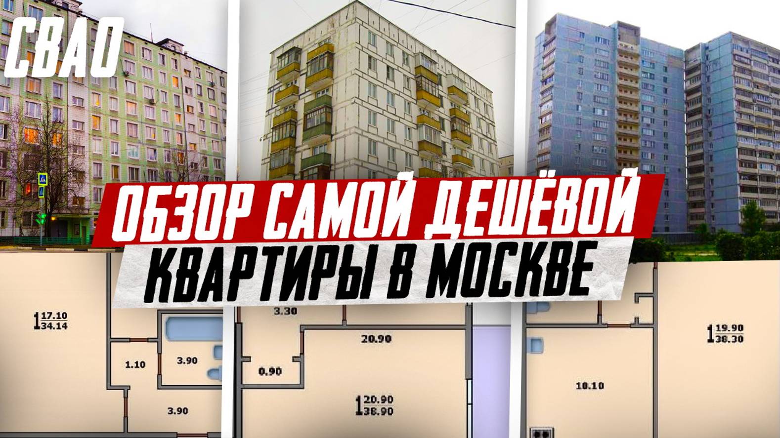 Обзор самой дешёвой квартиры в Москве, СВАО